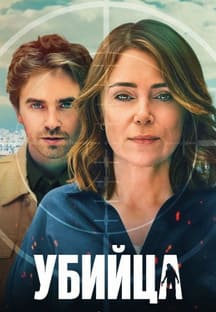 Убийца 2025 Убийца 2025