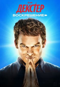 Декстер: Воскрешение 2025