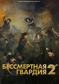 Бессмертная гвардия 2 2025 Бессмертная гвардия 2 2025