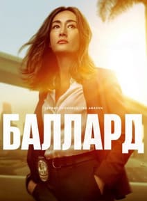 Баллард 2025 Баллард 2025