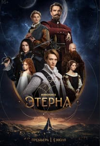 Этерна 2025 Этерна 2025