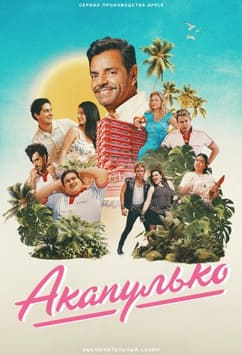 Акапулько 1-4 сезон 2021 Акапулько 1-4 сезон 2021