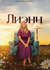 Лиэнн 2025 Лиэнн 2025