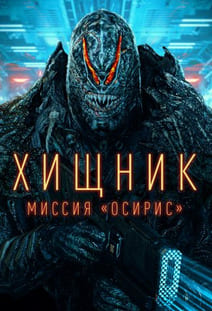 Хищник: Миссия «Осирис»