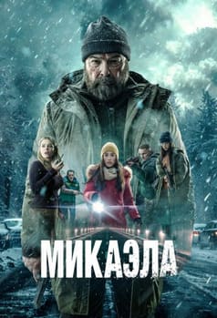Микаела 2025 Микаела 2025