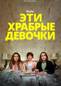 Эти храбрые девочки 1-2 сезон 2023 Эти храбрые девочки 1-2 сезон 2023