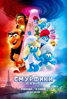 Смурфики в кино 2025 Смурфики в кино 2025