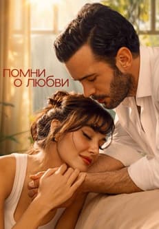 Помни о любви 2025
