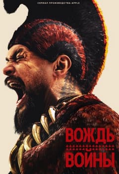 Вождь войны 2025 Вождь войны 2025