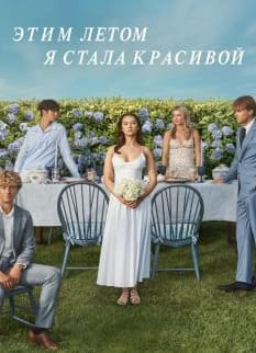 Этим летом я стала красивой 1-3 сезон 2022 Этим летом я стала красивой 1-3 сезон 2022