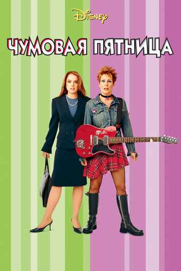 Чумовая пятница 2003 Чумовая пятница 2003