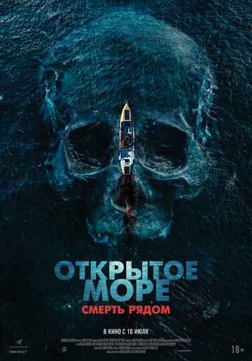 Открытое море. Смерть рядом 2025 Открытое море. Смерть рядом 2025