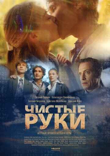 Чистые руки 2024