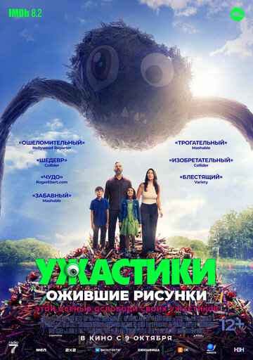 Ужастики. Ожившие рисунки 2024