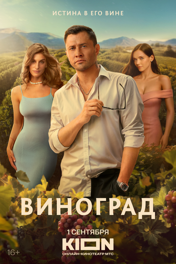 Виноград 2025