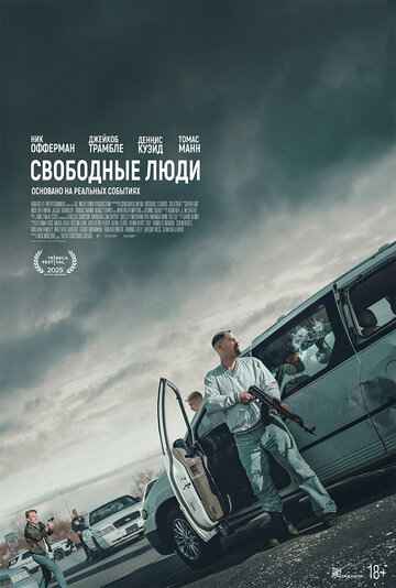 Свободные люди 2025