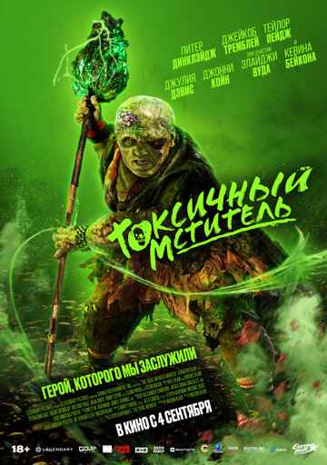 Токсичный мститель 2023