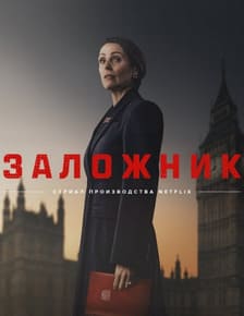 Заложник 2025