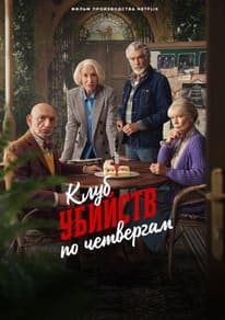 Клуб убийств по четвергам 2025