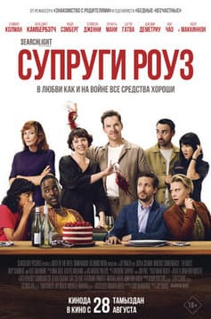 Супруги Роуз
