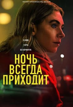 Ночь всегда приходит 2025