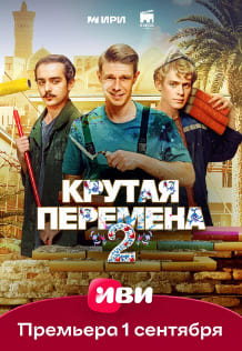 Крутая перемена 1-2 сезон 2023