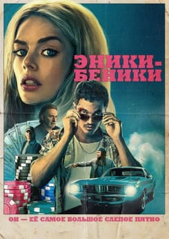 Эники-Беники 2025