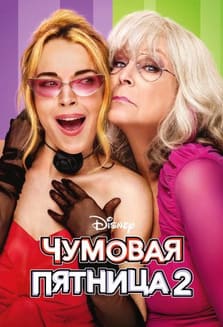 Чумовая пятница 2 2025 Чумовая пятница 2 2025