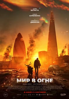 Мир в огне 2025