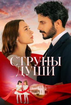 Струны души 2025