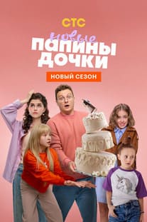 Папины дочки. Новые 1-5 сезон