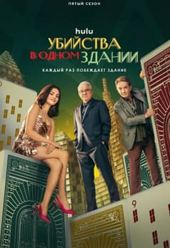 Убийства в одном здании 1-5 сезон 2021