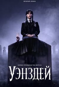 Уэнздей 1-2 сезон 2022