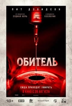 Обитель