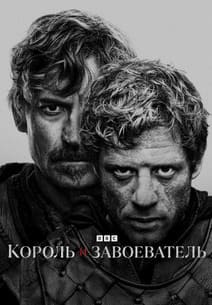 Король и завоеватель 2025