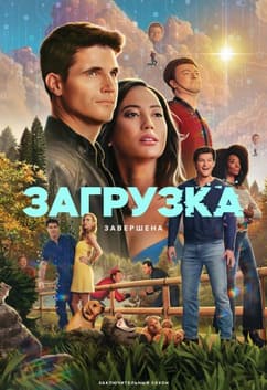 Загрузка 1-4 сезон 2020