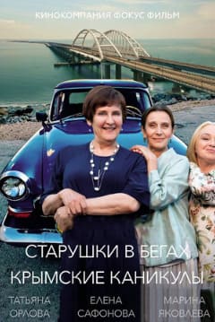 Старушки в бегах 1-3 сезон 2018 Старушки в бегах 1-3 сезон 2018