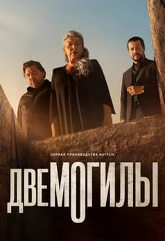 Две могилы