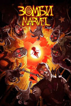 Зомби Marvel 2025