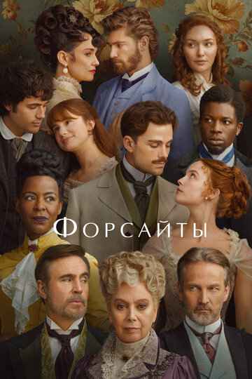 Форсайты 2025
