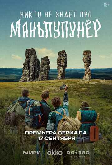 Никто не знает про Маньпупунёр 2025