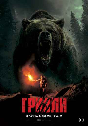 Гризли 2025