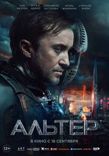 Альтер 2025