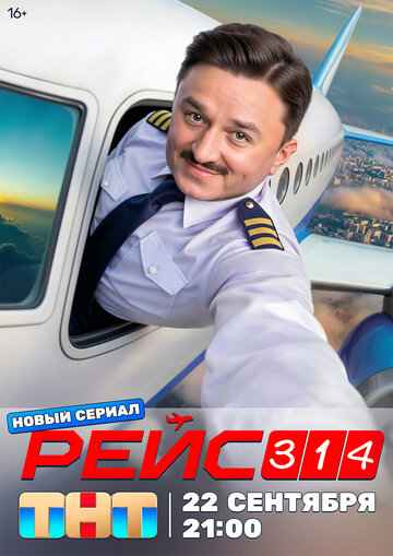 Рейс 314 2025