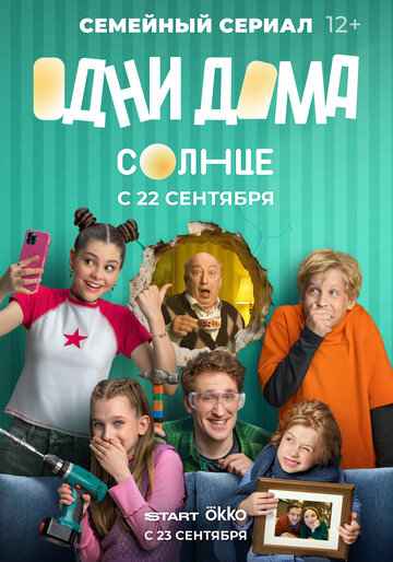 Одни дома 2025