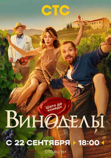 Виноделы 2025