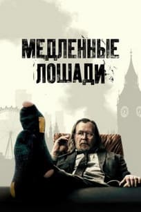 Медленные лошади 1-5 сезон 2022