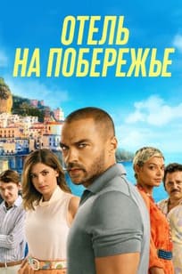 Отель на побережье