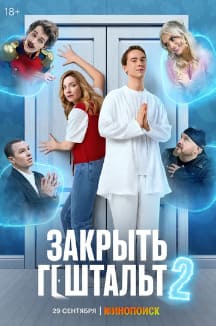 Закрыть гештальт 1-2 сезон 2022
