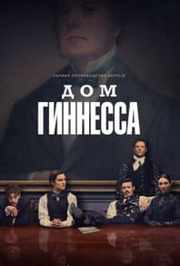 Дом Гиннесса 2025
